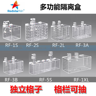 红海星亚克力隔离盒海缸海水鱼专用训食盒RF1S2S2L3A3B带有喂食孔