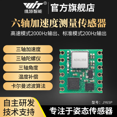 维特智能三轴加速度计陀螺仪ADXL355 357数字倾角传感器模块JY65P