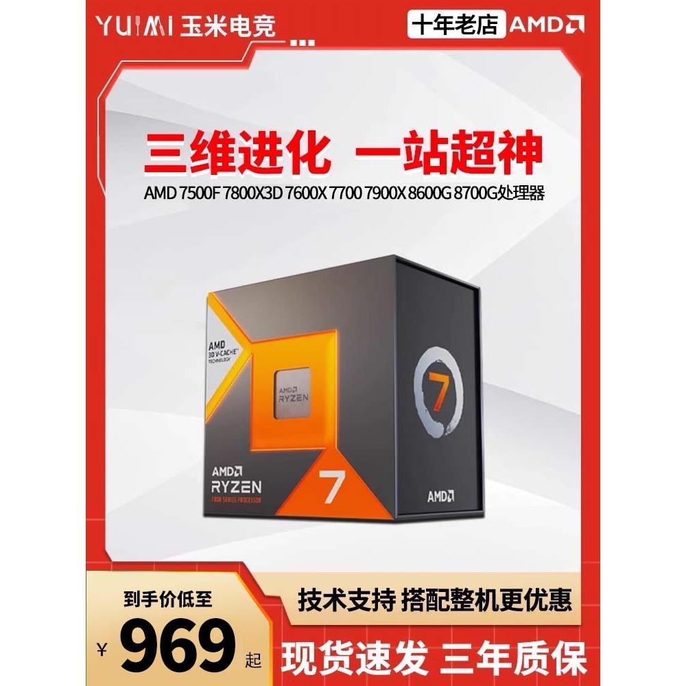 AMD锐龙R5 7500F 7600X 8600G R7 7800X3D 7700X 8700G 7900X CPU