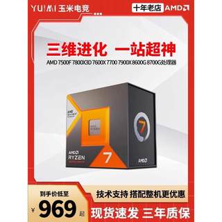 AMD锐龙R5 7500F 7600X 8600G R7 7800X3D 7700X 8700G 7900X CPU