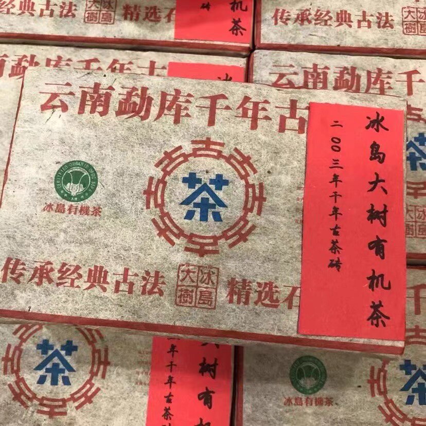 2003年云南普洱冰岛古树老生茶叶包装