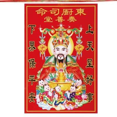 灶王爷贴画民间灶神平面贴画厨房贴纸壁画2024过年家用装饰神像纸