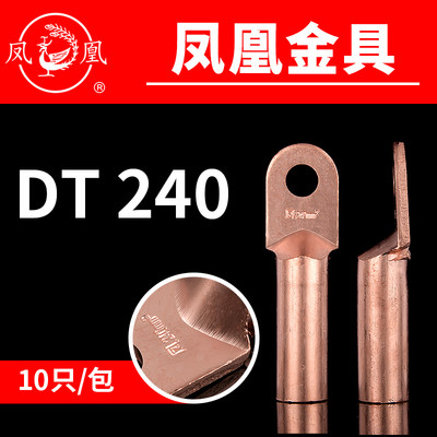 凤凰紫铜国标酸洗堵油铜接头 DT-240MM2 平方 铜鼻子 线耳 一只