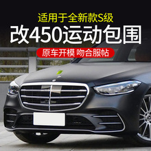 适用于W223奔驰新S级S400L升级改装S450L前杠中网后尾唇尾喉S500L