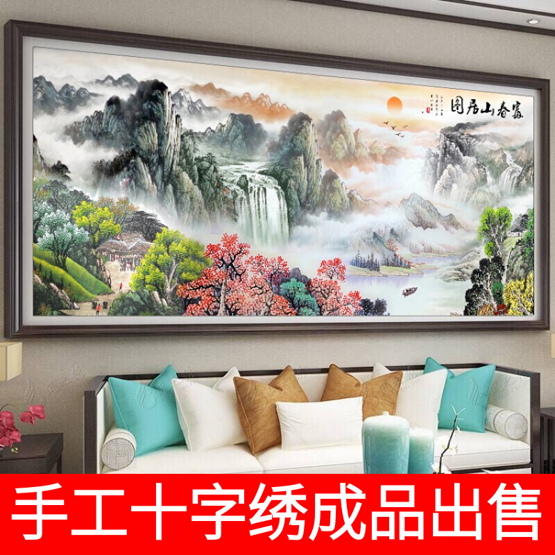 纯手工十字绣成品富春山居图流水生财山水画新款客厅画人工绣好的