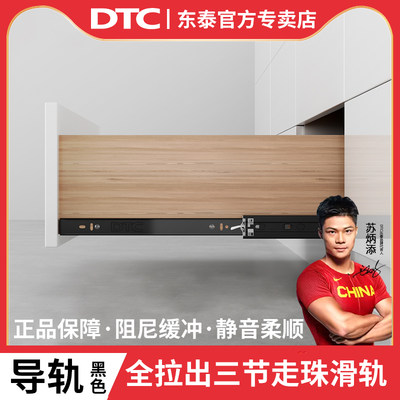 DTC东泰导轨滑轨抽屉走珠刚侧装阻尼三节全拉出缓冲滑道轨道黑色