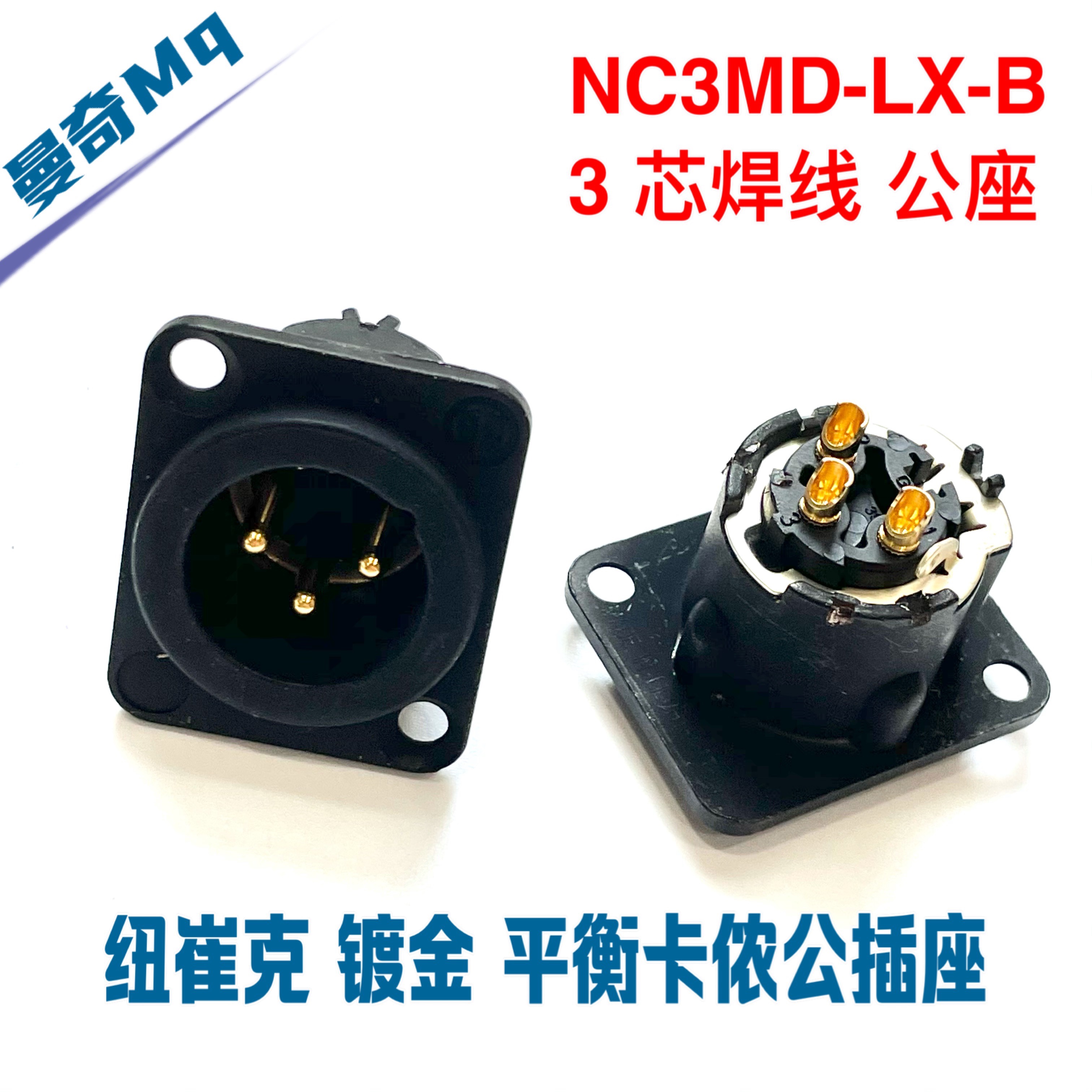 瑞士纽崔克Neutrik NC3MD-LX-B镀金平衡三芯XLR卡侬公插座