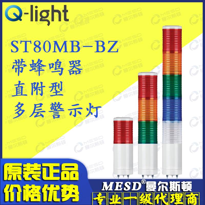 -Qlight可莱特ST80MB-BZ-1 2 3 4 5 ST80MB LED三色灯信号警示灯