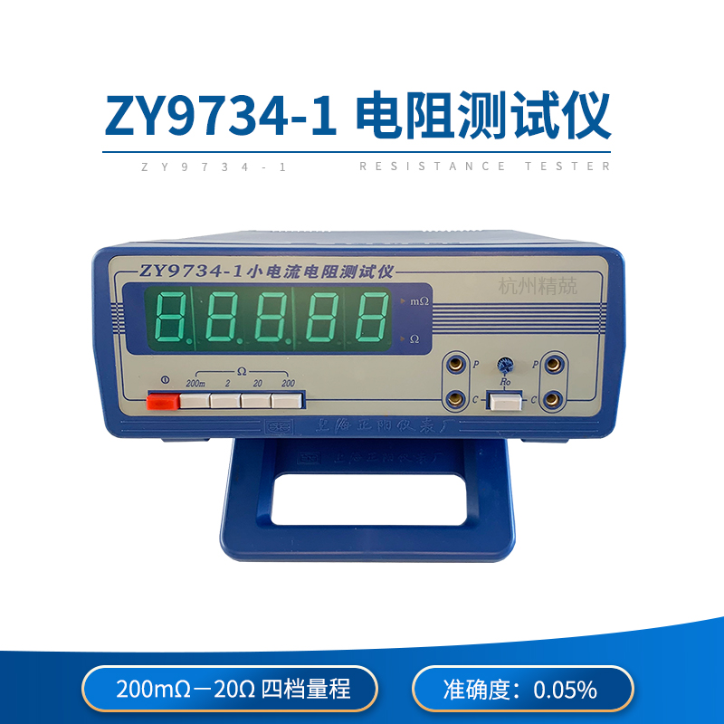 上海正阳ZY9734-1 ZY9734-2小电流电阻测试仪数字式直流电阻