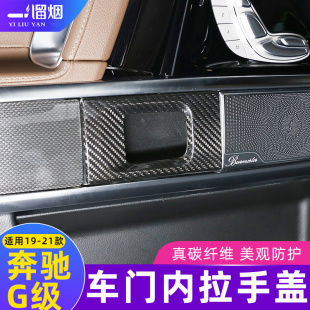 奔驰G级车门内拉手盖装 g63碳纤维内饰改装 饰贴大G500 适用19 21款