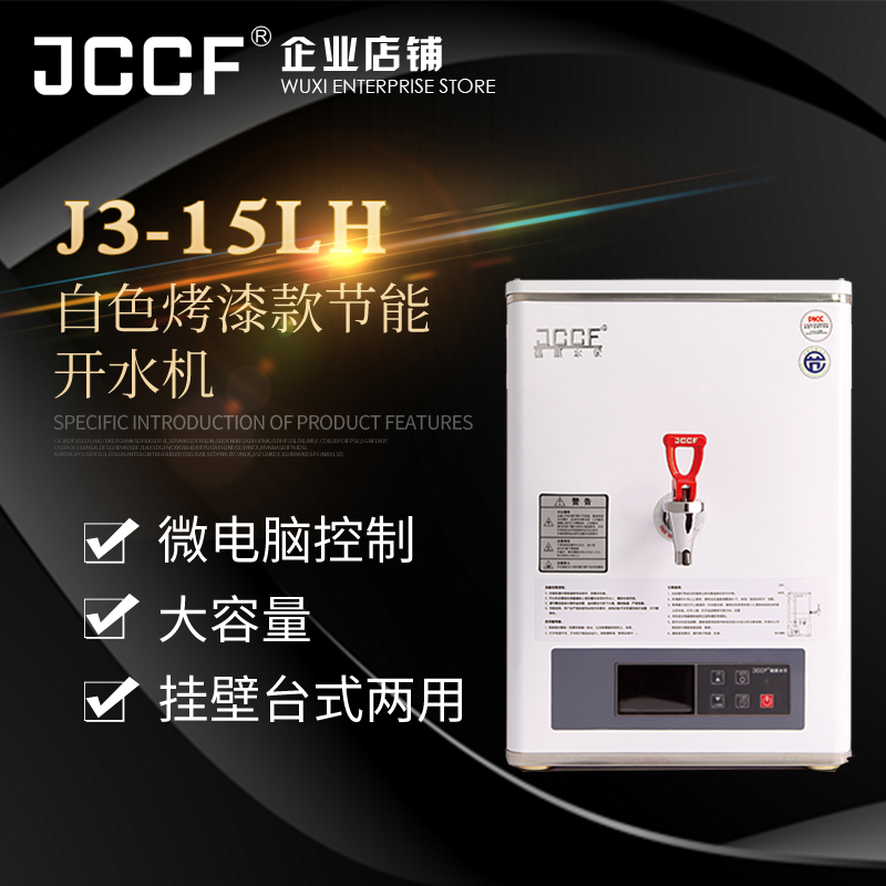 金城JCCF商用开水机 30升全自动咖啡店奶茶店不锈钢开水器J3-15LH 清洗/食品/商业设备 开水器/开水炉 原图主图