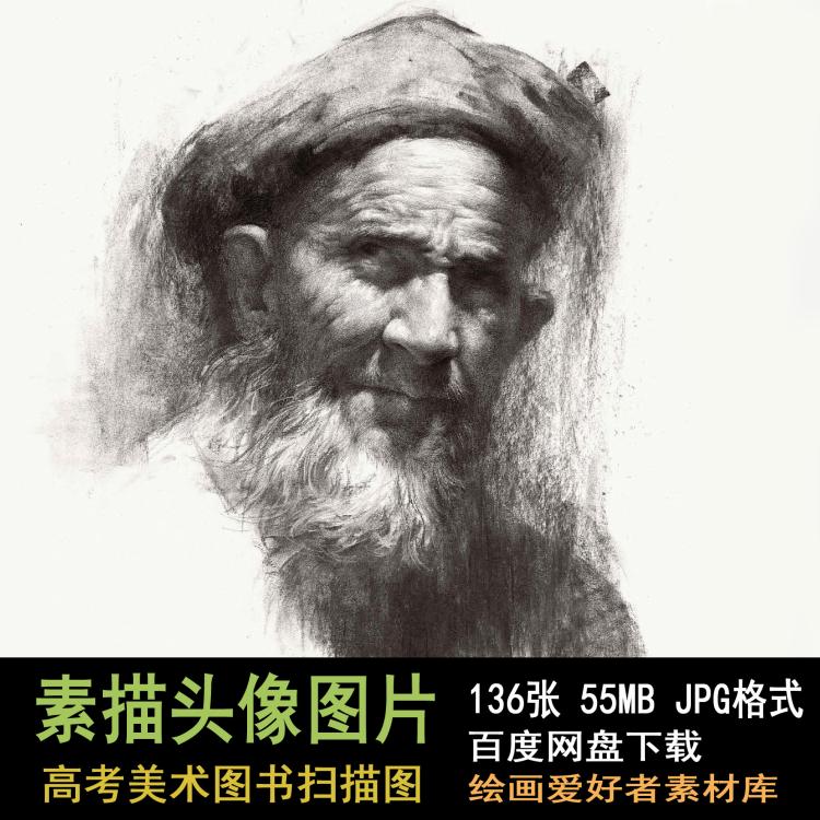 高清素描头像图片素材 高考素描学习临摹参考素材图片