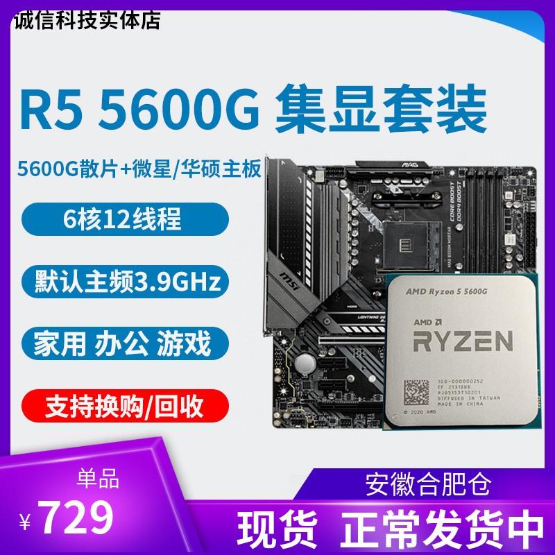 AMD R5 5600G R7 5700g cpu 集成显卡 搭微星华硕主板cpu套装