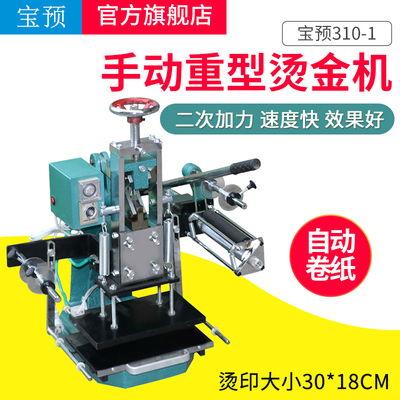 宝预183-1手动重型烫金机二次加力pu皮革纸张烙印机名片烫印机笔