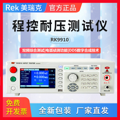 美瑞克RK9910/9910A/B交直流程控绝缘耐压测试仪RK9920A/B/RK9960