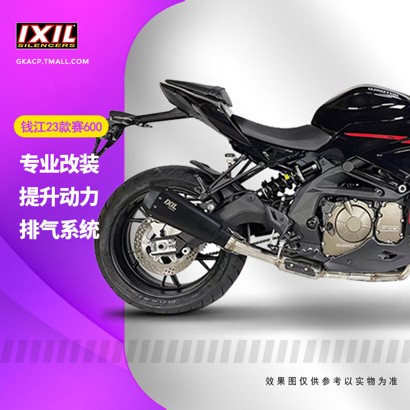 IXIL亿西尔排气适用于钱江23款QJMOTOR赛600全段/尾段款改装排气