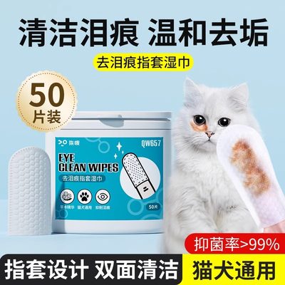 宠物眼部指套湿巾猫咪擦眼屎狗狗泪痕泪渍湿巾清洁专用去眼屎神器