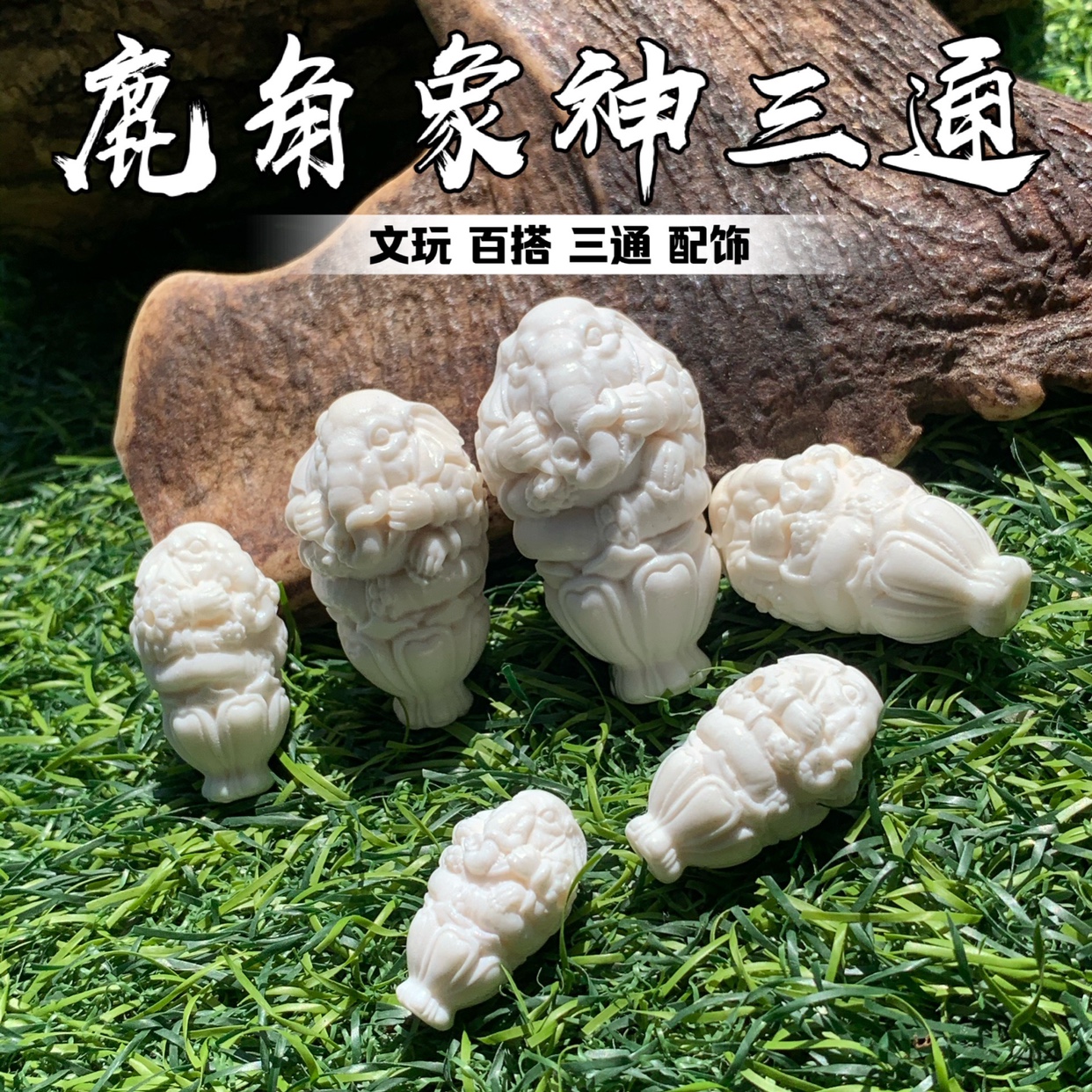 鹿角雕刻象神一体三通文玩百搭配饰