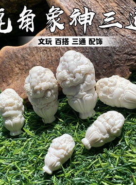 鹿角雕刻象神一体三通文玩百搭配饰