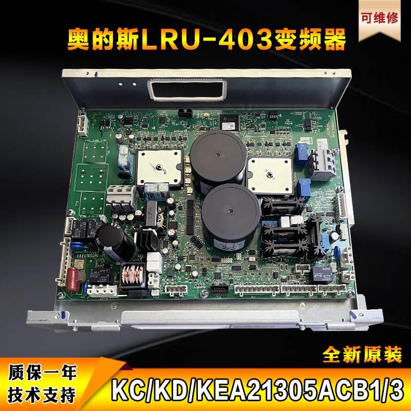 的奥斯电梯LRU-403变频器KC/KD/KEA21305ACB1/2/3/5/7/8//9全新