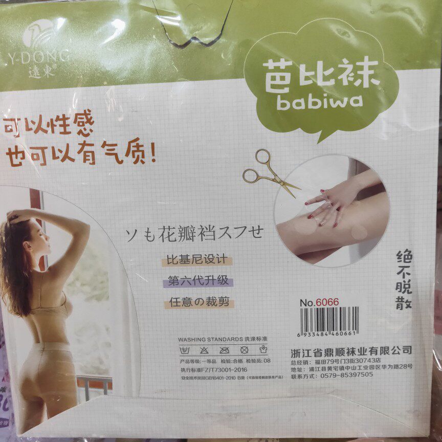 远东6066夏季3D比基尼超薄任意剪防勾不脱丝隐形丝袜女耐穿连脚袜