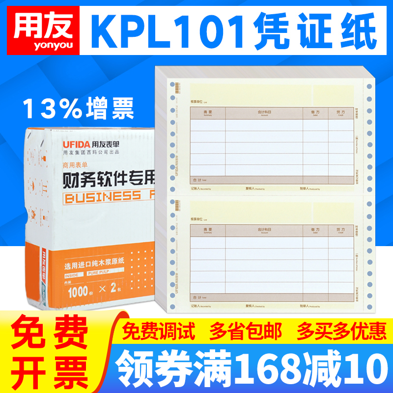 用友表单U8针打金额记账凭证KPL101数外凭证打印纸KPL102配套封面