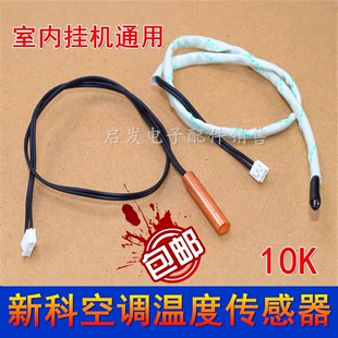 适用新科空调温度传感器室内挂机10K管温环温盘管感应探头E3故障