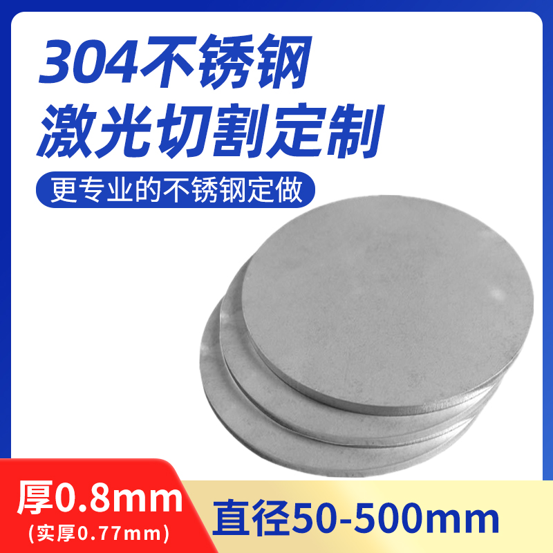 0厚.8mm毫米304不锈钢圆板圆片圆盘环垫片激光切割加工打孔可定制