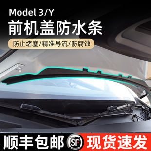 3前备箱挡水条机盖密封防尘丫改装 适用于特斯拉ModelY 防水条配件