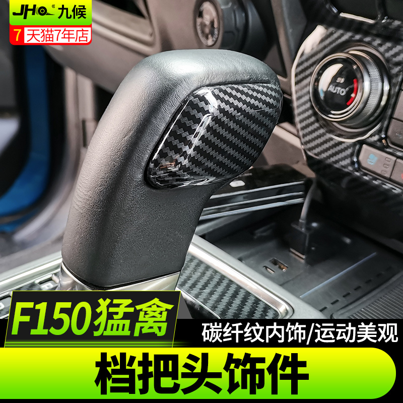 九候猛禽F150改装17-2020款专用碳纤纹档把头亮圈挂挡把手装饰片