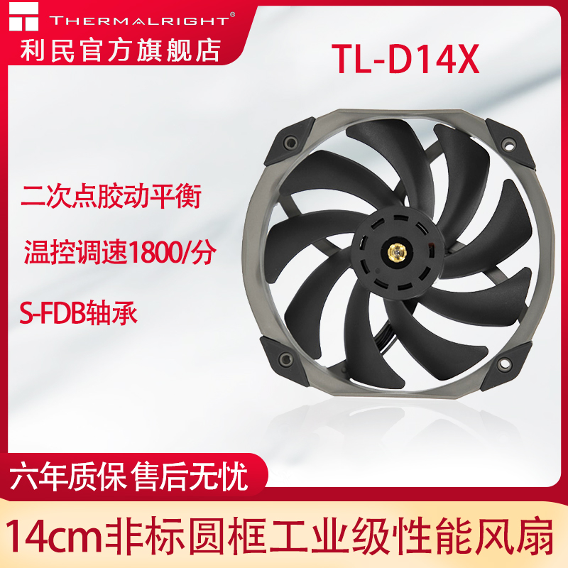 利民Thermalright TL-D14X 14CM机箱风扇10.5孔距PWM温控转速1800