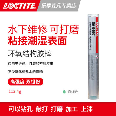 Loctite 汉高乐泰9490 结构胶棒环氧修补剂高强度水下固化 钻孔维