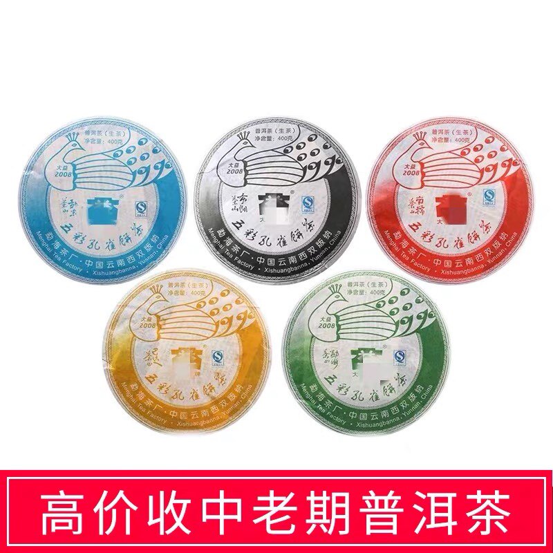 回收大益2008年801五彩孔雀云南子饼茶勐海茶厂勐海孔雀布朗孔雀