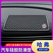 H2s F7x置物手机摆件中控仪表台垫汽车防滑垫 哈弗H6