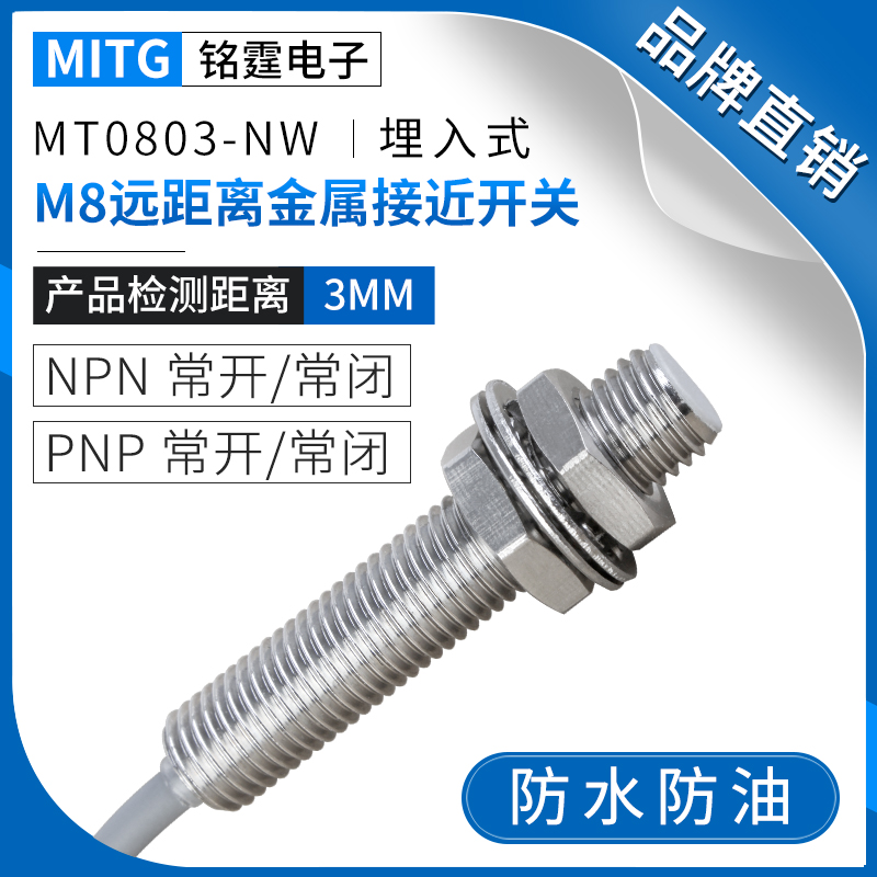 M8埋入式远距离金属接近开关MT0803-NW防水感应开关限位传感器24v