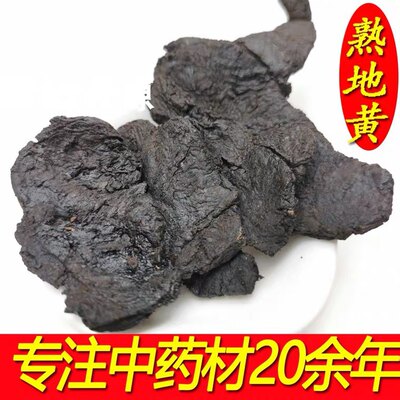 九蒸九晒熟地黄500g克包邮生地熟地正品焦作怀地黄中药材野生特级