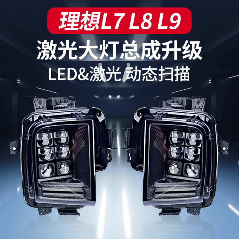 理想L7L8L9ONE激光大灯矩阵式LED定制原车升级车灯改装超矩阵透镜