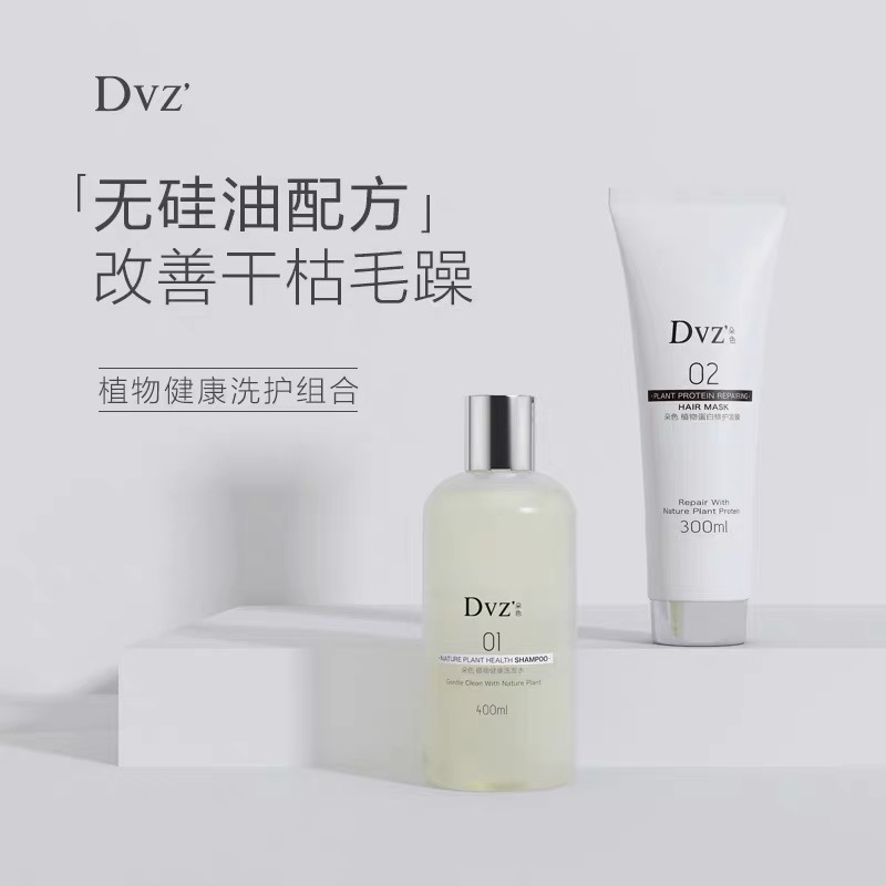 dvz洗发水护发素健康官方包邮