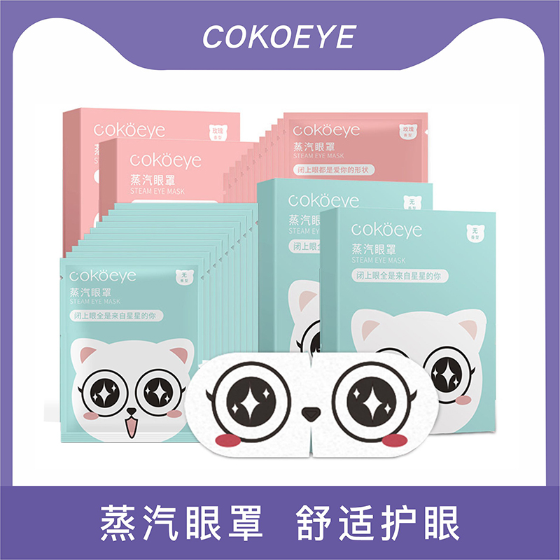 cokoeye蒸汽眼罩热敷缓解眼疲劳发热舒缓眼疲劳眼罩遮光睡眠眼贴