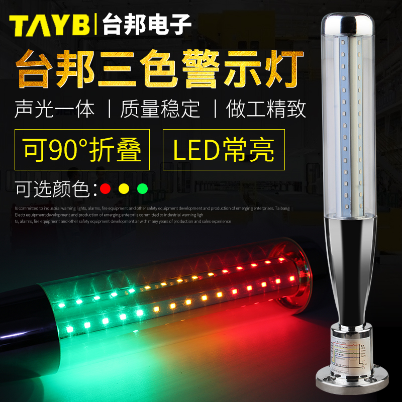 多层警示灯三色灯机床工作灯信号塔灯TB-BQ-RGY-TJ-SL折叠24VLED