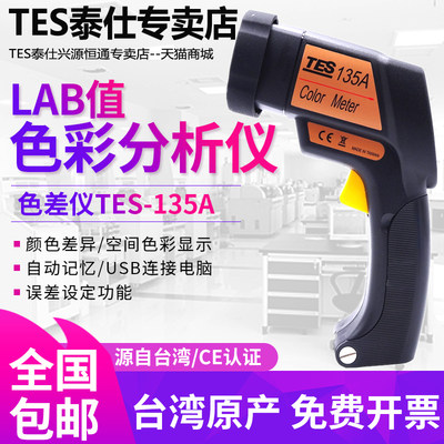 台湾泰仕TES-135A便携式色差计LAB颜色彩分析布料塑胶色差检测仪