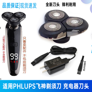 通用PHLUPS飞神剃须刀充电器RQ1250刮胡刀3.7V5V电源线刀头部配件