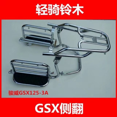 适用摩托车隆鑫GSX125侧翻货架