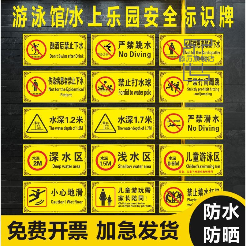 游泳馆水上乐园标识牌跳水严禁打闹蹦跳喧哗潜水深水浅水区小心滑