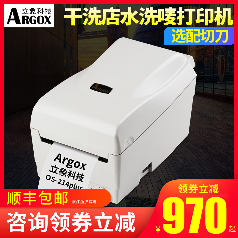 argox立象OS-214plus条码打印机带切刀服装水洗标干洗店水洗唛标