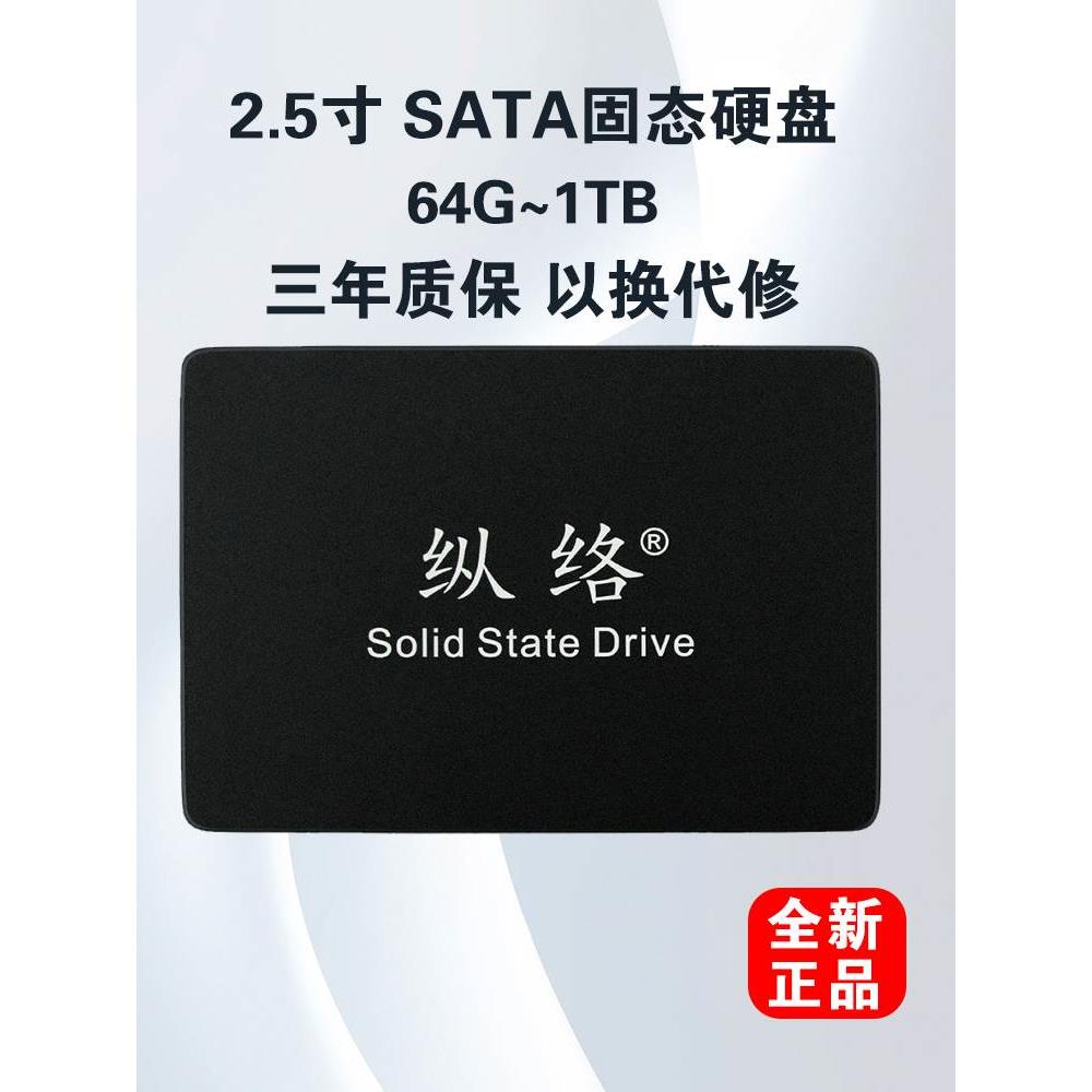 纵络固态硬盘120G128G256G2.5寸SATA接口笔记本台式机电脑SSD全新