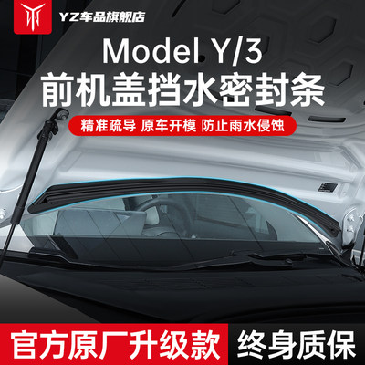 适用特斯拉机盖挡水密封条ModelY/3前备箱防尘改装饰配件丫神器