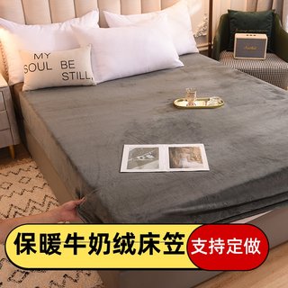 定做订制牛奶绒床笠法兰绒床罩防滑120/135x190x180220榻榻米床套