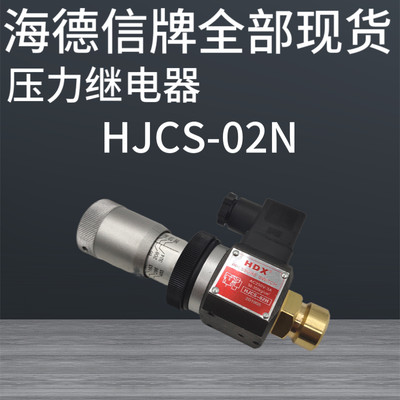 HJCS-02N压力继电器海德信HDX  HJCS-02H HJCS-02NL HJCS-02NLL