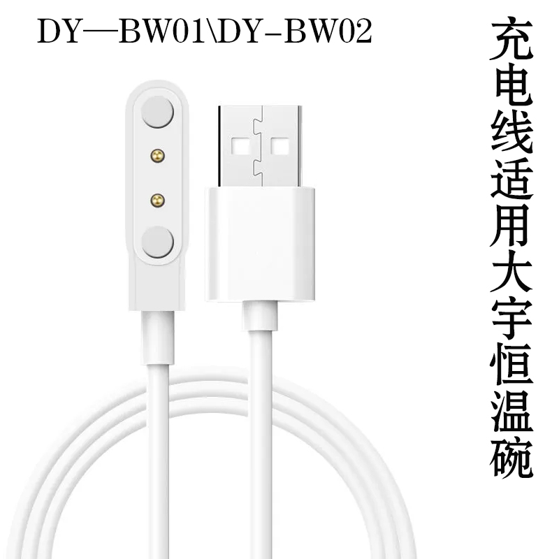 适用大宇DY-BW02 BW01智能恒温碗辅食碗充电器USB磁吸电源线配件
